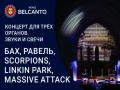 Концерт для трех органов. Звуки и свечи. Бах, Равель, Scorpions, Linkin Park, Massive Attack