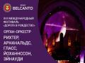Орган-оркестр: Рихтер, Арнальдс, Гласс, Йоханнссон, Эйнауди