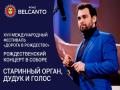 Рождественский концерт в соборе. Старинный орган, дудук и голос