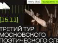 МОСКОВСКИЙ ПОЭТИЧЕСКИЙ СЛЭМ. III ТУР