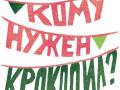 Кому нужен Крокодил?