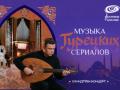 "Muzyka Tureckih serialov"/ Saundtrek-koncert