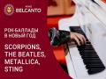 Рок-баллады в Новый год. Scorpions, The Beatles, Metallica, Sting