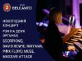 Новогодний концерт. Рок на двух органах. Scorpions, David Bowie, Nirvana, Pink Floyd, Muse, Massive attack