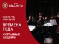 Новый год при свечах. Времена года и органные шедевры