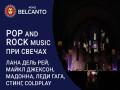 POP and Rock music. Звуки и свечи. Лана Дель Рей, Майкл Джексон, Мадонна, Леди Гага, Стинг, Coldplay