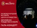 Гала-концерт &laquo;Европейское Рождество в Соборе&raquo;