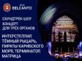 Саундтрек-шоу. Концерт для трех органов. Интерстеллар, Темный рыцарь, Пираты Карибского моря, Терминатор, Матрица