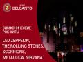 Симфонические рок-хиты. LED Zeppelin, The Rolling Stones, Scorpions, Metallica, Nirvana