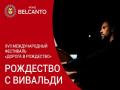Рождество с Вивальди