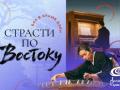 "Страсти по Востоку: Бах в Храме Дзен".
