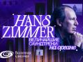 HANS ZIMMER | Легендарные саундтреки на Органе