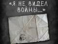 Я не видел войны...