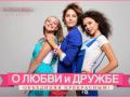 О Любви и Дружбе