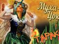 Муха-Цокотуха и Тараканище